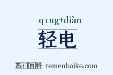 轻电是什么意思的图片